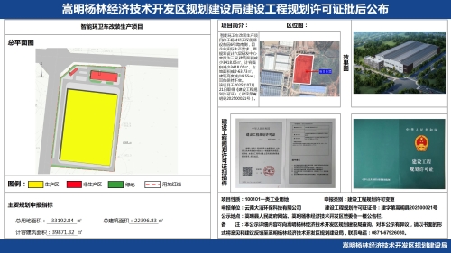 云南大清环保科技有限公司——智能环卫车改装生产项目建设工程规划许可证批后公布_01