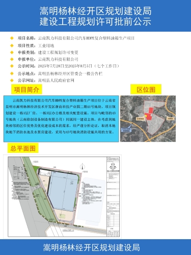 云南凯力科技有限公司汽车HDPE复合塑料油箱生产项目建设工程规划许可变更批前公示_01 云南凯力科技有限公司汽车HDPE复合塑料油箱生产项目建设工程规划许可变更批前公示_01
