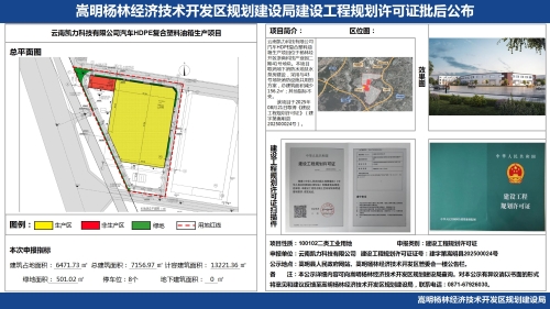 云南凯力科技有限公司汽车HDPE复合塑料油箱生产项目建设工程规划许可证批后公布_01