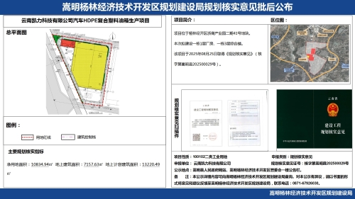 1-云南凯力科技有限公司汽车HDPE复合塑料油箱生产项目规划核实意见批后公布_01