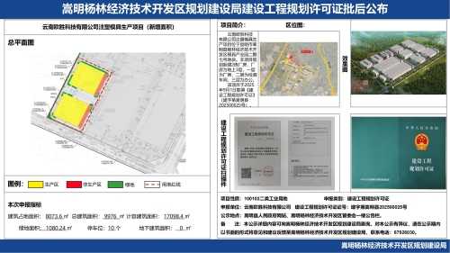 云南欧胜科技有限公司注塑模具生产项目（新增面积）建设工程规划许可证批后公布_00