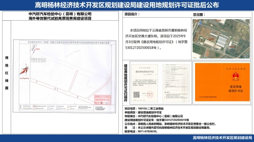 中汽研汽车检验中心（昆明）有限公司海外等效替代试验高原场景库建设项目建设用地规划许可证批后公布_01