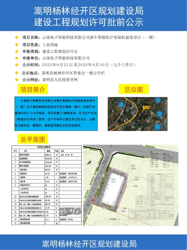5.云南旭子智能科技有限公司滇中智能医疗体验机建设项目（一期）公示彩图_00