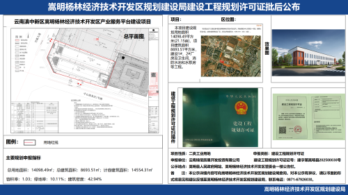 云南滇中新区嵩明杨林经济技术开发区产业服务平台建设项目建设工程规划许可证批后公布_01