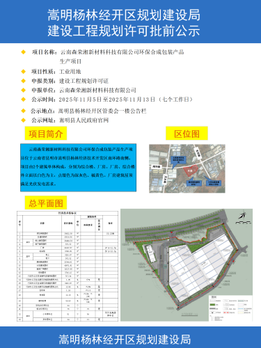 云南森荣湘新材料科技有限公司环保合成包装产品生产项目公示彩图_01 云南森荣湘新材料科技有限公司环保合成包装产品生产项目公示彩图_01
