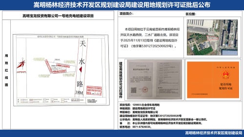 2-嵩明宝龙投资有限公司一号地充电桩建设项目建设工程规划许可证批后公布_01