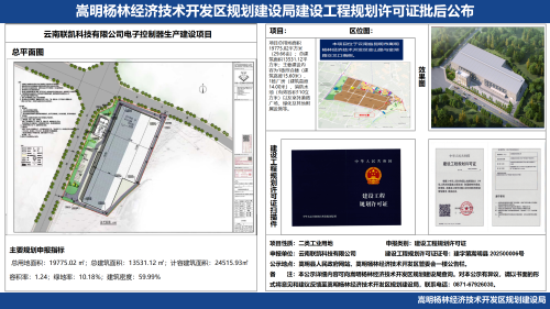 2-云南联凯科技有限公司电子控制器生产建设项目建设工程规划许可证批后公布_01 2-云南联凯科技有限公司电子控制器生产建设项目建设工程规划许可证批后公布_01