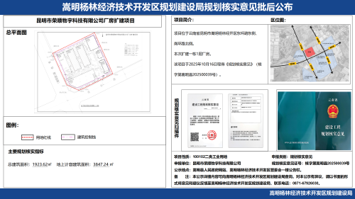 2-昆明市荣顺物宇科技有限公司厂房扩建项目规划核实意见批后公布_01