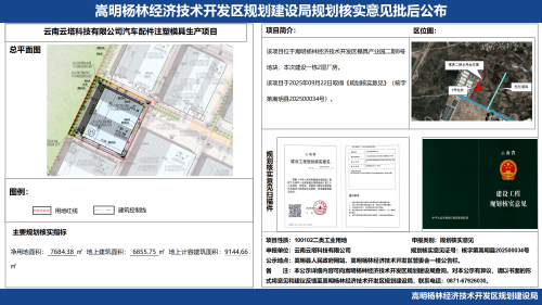 6-云南云塔科技有限公司汽车配件注塑模具生产项目规划核实意见批后公布_01
