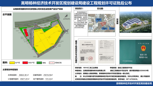 1-云南森荣湘新材料科技有限公司环保合成包装产品生产项目建设工程规划许可证批后公布_01 1-云南森荣湘新材料科技有限公司环保合成包装产品生产项目建设工程规划许可证批后公布_01
