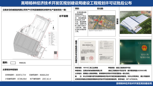 2-云南龙马机械装备有限公司年产9万吨高端精密机床铸件生产基地项目（一期）建设工程规划许可证批后公布_01