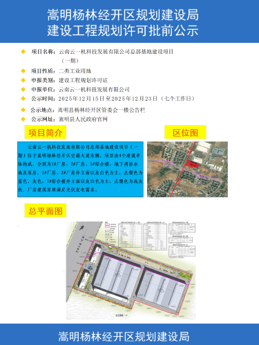 2-云南云一机科技发展有限公司总部基地建设项目（一期）建设工程规划许可批前公示彩图_01