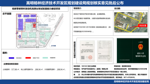 低碳零碳燃料发动机高原台架试验室能力建设项目规划核实意见批后公布_01