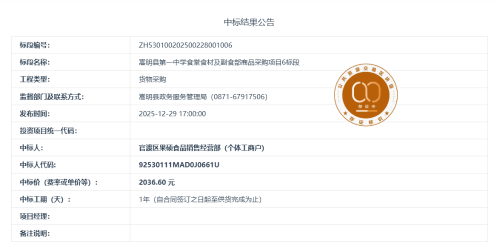 12.23嵩明县第一中学食堂食材及副食部商品采购项目6标段