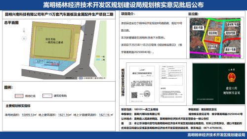 昆明兴南科技有限公司年产15万套汽车踏板及金属配件生产项目二期规划核实意见批后公布_01