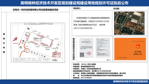 云南云一机科技发展有限公司总部基地建设项目建设用地规划许可证批后公布_01 云南云一机科技发展有限公司总部基地建设项目建设用地规划许可证批后公布_01