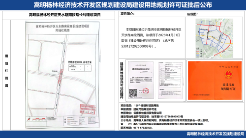 嵩明杨林经开区天水路南段延长线建设项目建设用地规划许可证批后公布_01 嵩明杨林经开区天水路南段延长线建设项目建设用地规划许可证批后公布_01