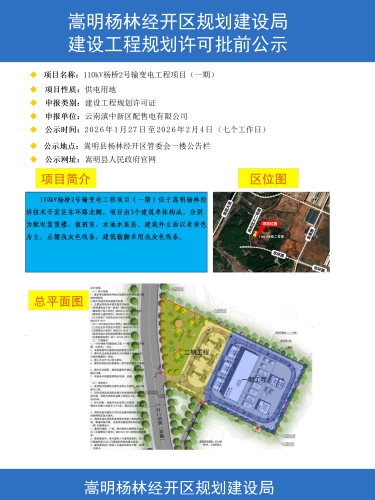 1-110kV杨桥2号输变电工程（一期）批前公示彩图_01