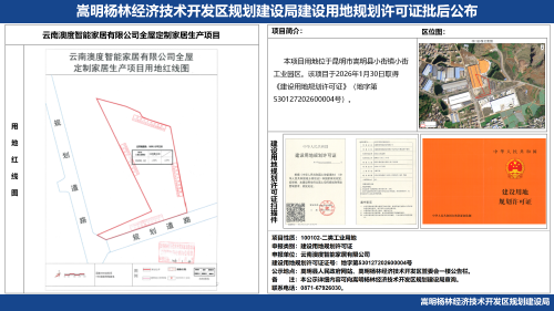 云南澳度智能家居有限公司全屋定制家居生产项目建设用地规划许可证批后公布_01