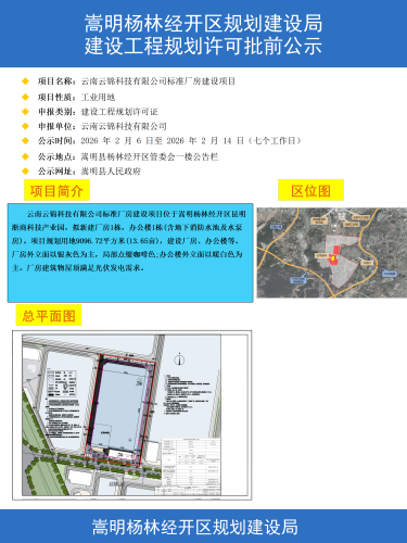 1-云南云锦科技有限公司标准厂房建设项目建设工程规划许可批前公示彩图_01