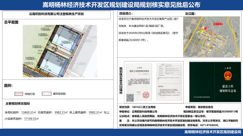 云南欧胜科技有限公司注塑模具生产项目规划核实意见批后公布_01