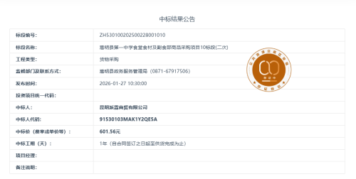 1.20嵩明县第一中学食堂食材及副食部商品采购项目10标段(二次)