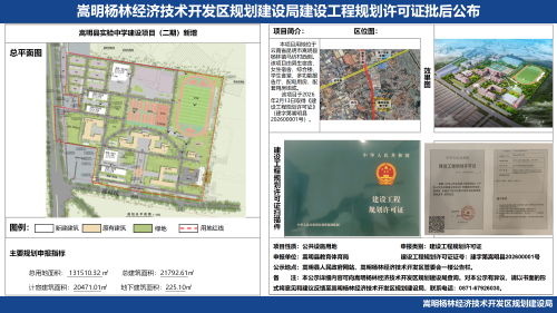 嵩明县实验中学建设项目（二期）新增建设工程规划许可证批后公布_01