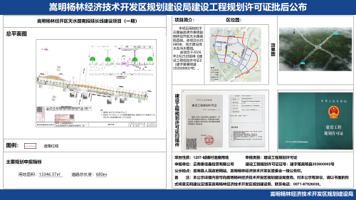 嵩明杨林经开区天水路南段延长线建设项目（一期）建设工程规划许可证批后公布_01
