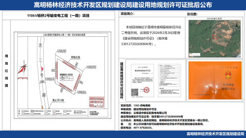 110kV杨桥2号输变电工程（一期）项目建设用地规划许可证批后公布_01