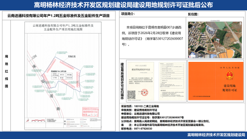 云南进通科技有限公司年产1.2吨五金标准件及五金配件生产项目建设用地规划许可证批后公布_01