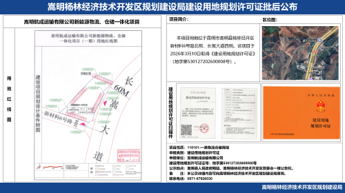1-嵩明航成运输新能源物流、仓储一体化项目-用地规划许可证批后公布_01
