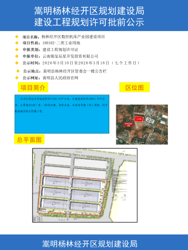 3-杨林经开区数控机床产业园建设项目建设工程规划许可批前公示(彩图)_01 3-杨林经开区数控机床产业园建设项目建设工程规划许可批前公示(彩图)_01