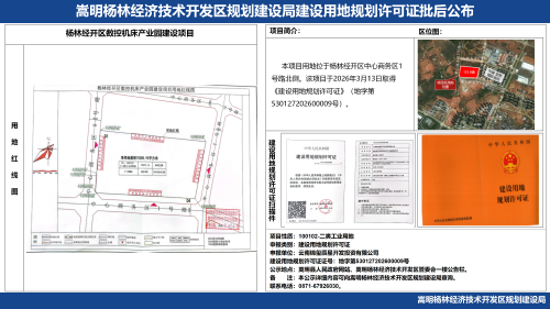 杨林经开区数控机床产业园建设项目建设用地规划许可证批后公布_01