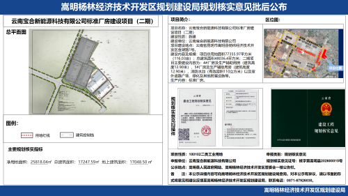 云南宝合新能源科技有限公司标准厂房建设项目（二期）规划核实意见批后公布_01