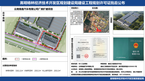 1-云南雄鑫汽车有限公司厂房扩建项目建设工程规划许可证批后公布_01