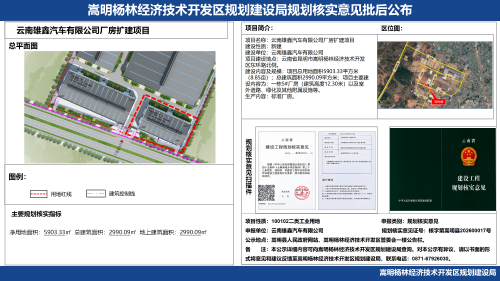 2-云南雄鑫汽车有限公司厂房扩建项目规划核实意见批后公布_01