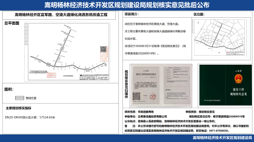 嵩明杨林经开区官军路、空港大道绿化浇洒系统改造工程规划核实意见批后公布_01