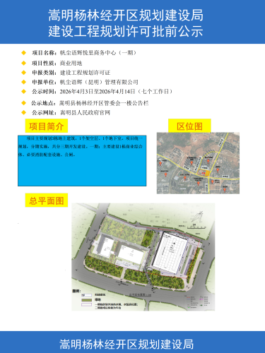 1-帆尘语辉悦里商务中心（一期）项目建设工程规划许可批前公示彩图_01