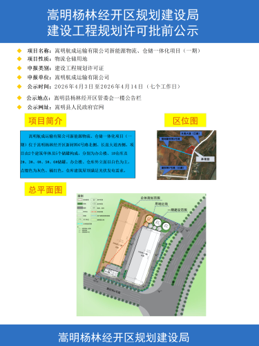 2-嵩明航成运输有限公司新能源物流、仓储一体化项目（一期）建设工程规划许可批前公示彩图_01