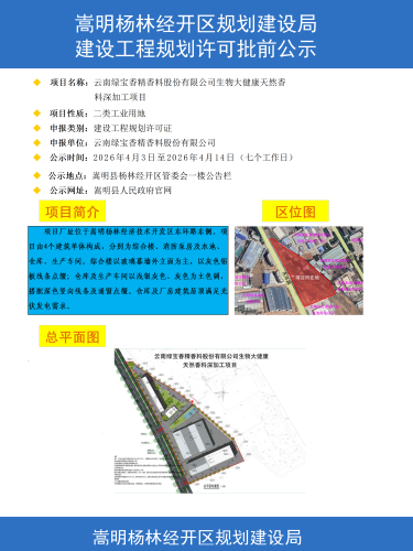4-云南绿宝香精香料股份有限公司生物大健康天然香料深加工项目建设工程规划许可批前公示彩图_01