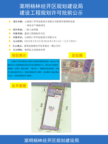 3-云南传仁环华包装设计有限公司新型环保材料包装一体化生产基地项目建设工程规划许可批前公示彩图_01(1)