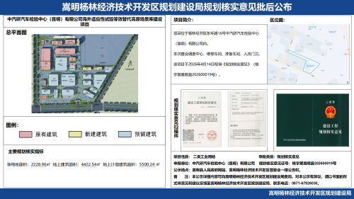 中汽研汽车检验中心（昆明）有限公司海外适应性试验等效替代高原场景库建设项目规划核实意见批后公布_01