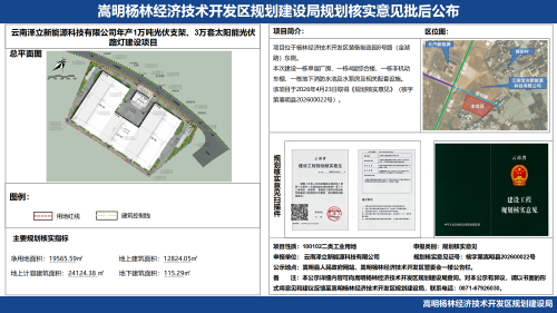 云南泽立新能源科技有限公司年产1万吨光伏支架、3万套太阳能光伏路灯建设项目规划核实意见批后公布_01
