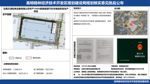云南方凌机电设备有限公司年产10000套新能源汽车充电桩研发生产项目规划核实意见批后公布_01