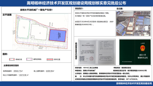 嵩明太平龙机械厂项目（一期生产车间1）规划核实意见批后公布_01