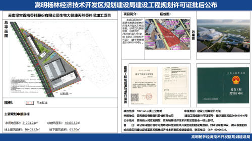 云南绿宝香精香料股份有限公司生物大健康天然香料深加工项目建设工程规划许可批后公布_01