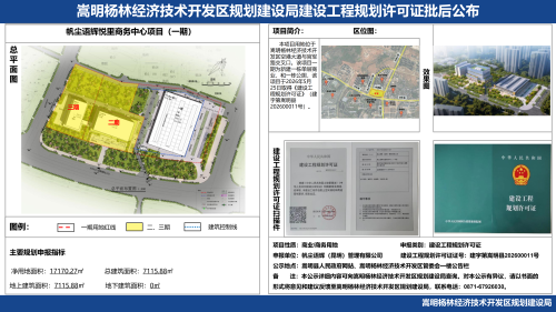 1-帆尘语辉悦里商务中心(一期)建设工程规划许可证批后公布_01 1-帆尘语辉悦里商务中心(一期)建设工程规划许可证批后公布_01