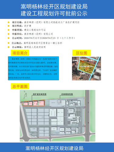 燕京啤酒（昆明）有限公司热能动力配套厂房改扩建项目建设工程规划许可批前公示彩图_01
