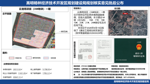 云港苑项目(39#地块)一期规划核实意见批后公布_01 云港苑项目(39#地块)一期规划核实意见批后公布_01