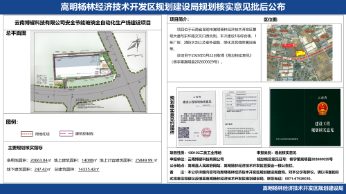 云南博耀科技有限公司安全节能玻璃全自动化生产线建设项目规划核实意见批后公示_01